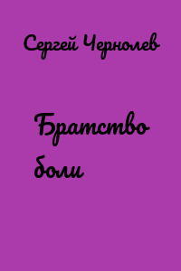 Братство боли