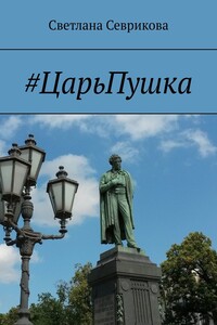 #ЦарьПушка. Российское Стихоагентство