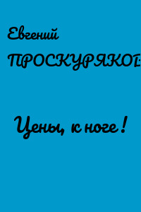 Цены, к ноге !