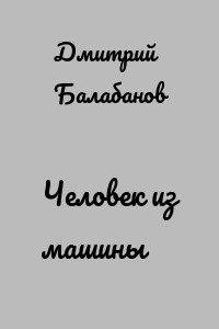 Человек из машины