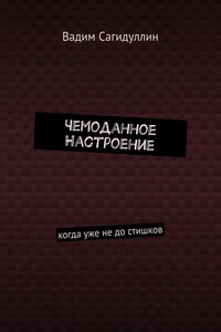 Чемоданное настроение. Когда уже не до стишков