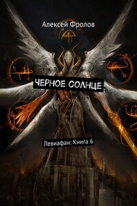Черное солнце. Левиафан: Книга 6