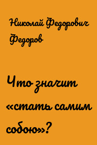 Что значит «стать самим собою»?
