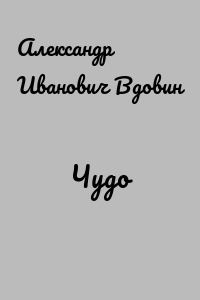 Чудо