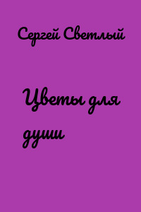 Цветы для души