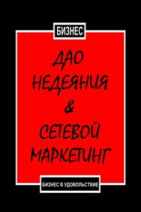 Дао недеяния & сетевой маркетинг. Бизнес в удовольствие