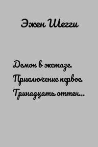 Демон в экстазе. Приключение первое. Тринадцать оттенков шапочки, или Техника десятой струи