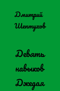 Девять навыков Джедая