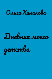 Дневник моего детства