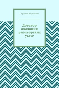 Договор оказания риэлторских услуг
