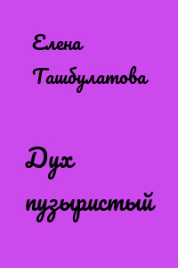Дух пузыристый