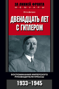 Двенадцать лет с Гитлером. Воспоминания имперского руководителя прессы. 1933-1945