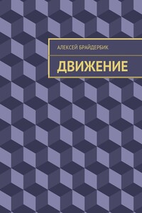 Движение