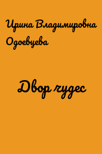 Двор чудес