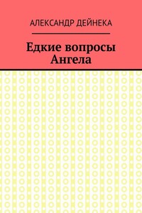 Едкие вопросы Ангела