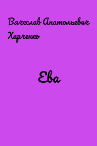 Ева