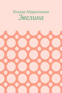 Эвелина
