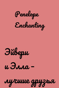 Эйвери и Элла – лучшие друзья