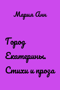 Город Екатерины. Стихи и проза