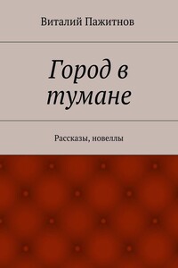 Город в тумане. Рассказы, новеллы