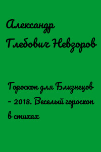 Гороскоп для Близнецов – 2018. Веселый гороскоп в стихах