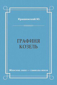 Графиня Козель