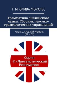 Грамматика английского языка. Сборник лексико-грамматических упражнений. Часть 2. Средний уровень (В1 – В2)