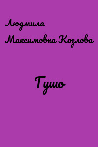 Гушо