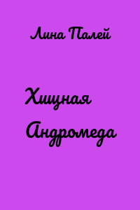 Хищная Андромеда