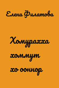Хомурахха хоммут хоһооннор