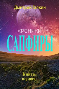 Хроники Сапфиры