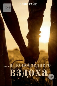 …и до последнего вздоха
