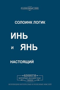 Инь и Янь настоящий