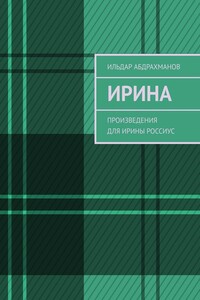 Ирина. Произведения для Ирины Россиус