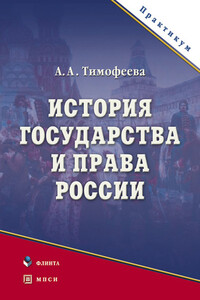 История государства и права России. Практикум