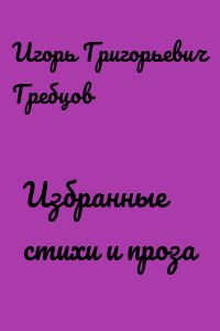 Избранные стихи и проза