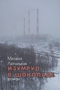 Изумруд в шоколаде. Роман