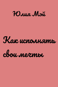 Как исполнять свои мечты