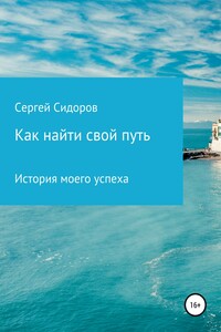 Как найти свой путь. История моего успеха