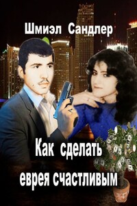 Как сделать еврея счастливым