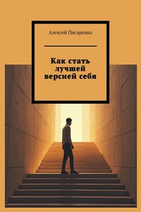 Как стать лучшей версией себя