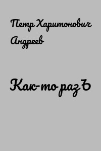 Как-то разЪ