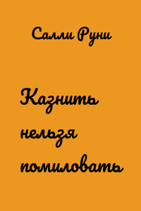 Казнить нельзя помиловать