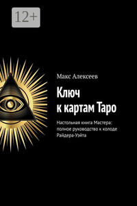 Ключ к картам Таро. Настольная книга Мастера: полное руководство к колоде Райдера-Уэйта