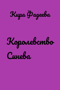 Королевство Синева