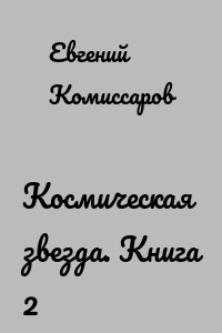 Космическая звезда. Книга 2