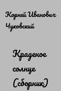 Краденое солнце (сборник)