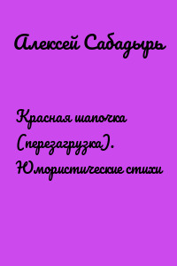 Красная шапочка (перезагрузка). Юмористические стихи
