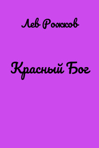 Красный Бог