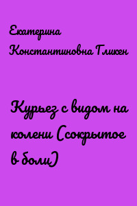 Курьез с видом на колени (сокрытое в боли)